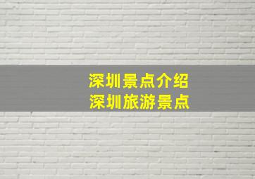 深圳景点介绍 深圳旅游景点